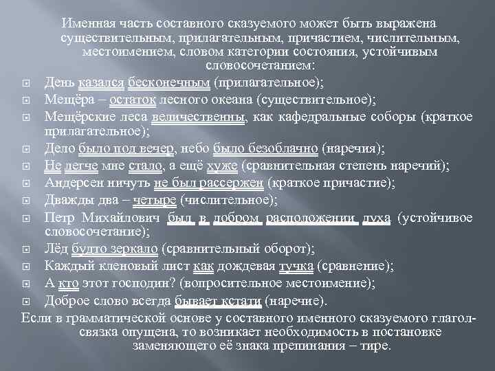 Именная часть составного сказуемого может быть выражена существительным, прилагательным, причастием, числительным, местоимением, словом категории