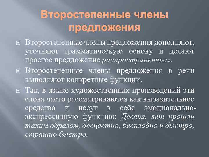 Второстепенные члены предложения Второстепенные члены предложения дополняют, уточняют грамматическую основу и делают простое предложение