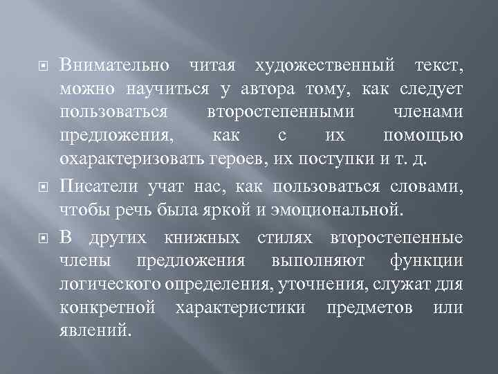  Внимательно читая художественный текст, можно научиться у автора тому, как следует пользоваться второстепенными