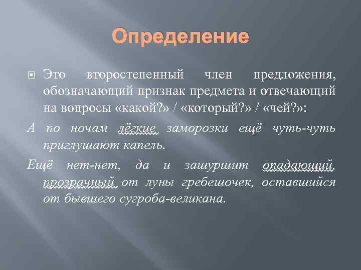 Определение Это второстепенный член предложения, обозначающий признак предмета и отвечающий на вопросы «какой? »