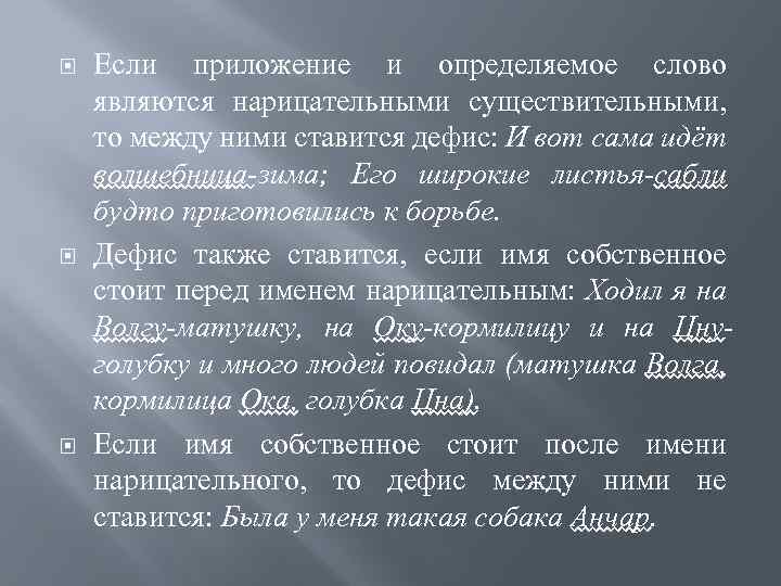  Если приложение и определяемое слово являются нарицательными существительными, то между ними ставится дефис: