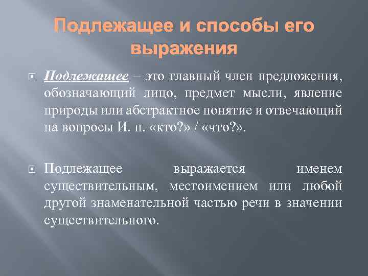 Подлежащее и способы его выражения Подлежащее ‒ это главный член предложения, обозначающий лицо, предмет