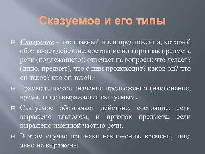 Сказуемое и его типы Сказуемое ‒ это главный член предложения, который обозначает действие, состояние