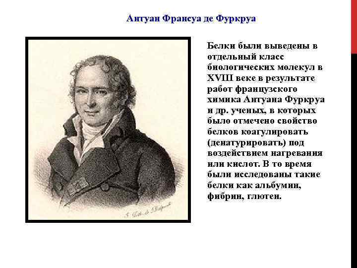 Антуан Франсуа де Фуркруа Белки были выведены в отдельный класс биологических молекул в XVIII