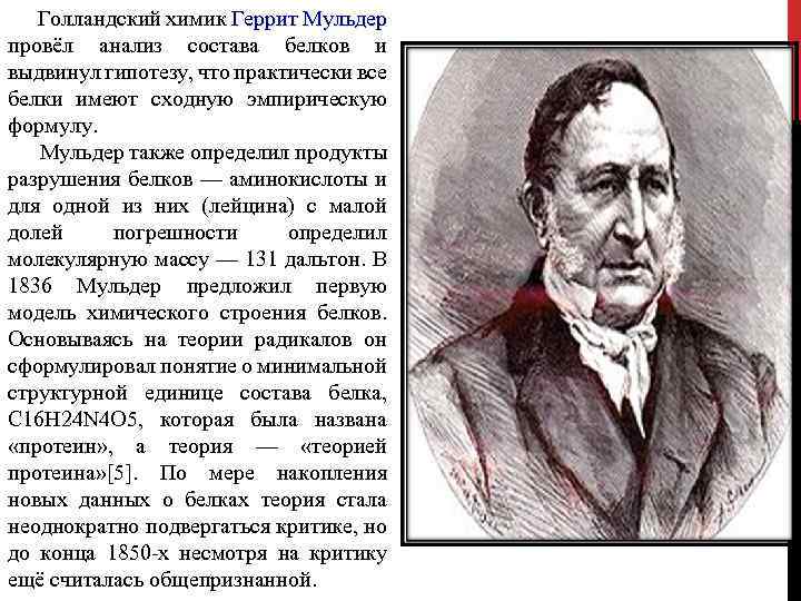 Голландский химик Геррит Мульдер провёл анализ состава белков и выдвинул гипотезу, что практически все