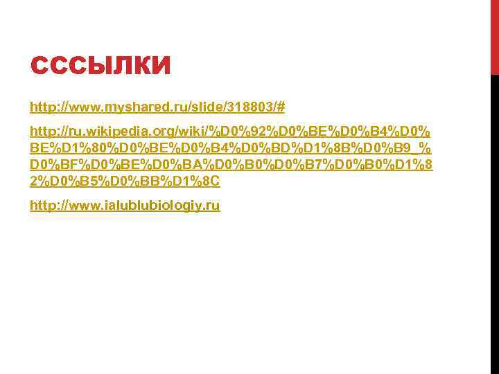CCCЫЛКИ http: //www. myshared. ru/slide/318803/# http: //ru. wikipedia. org/wiki/%D 0%92%D 0%BE%D 0%B 4%D 0%
