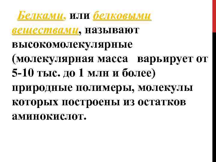 Белками, или белковыми Белками веществами, называют высокомолекулярные (молекулярная масса варьирует от 5 -10 тыс.