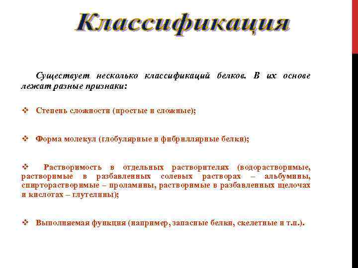 Существует несколько классификаций белков. В их основе лежат разные признаки: v Степень сложности (простые