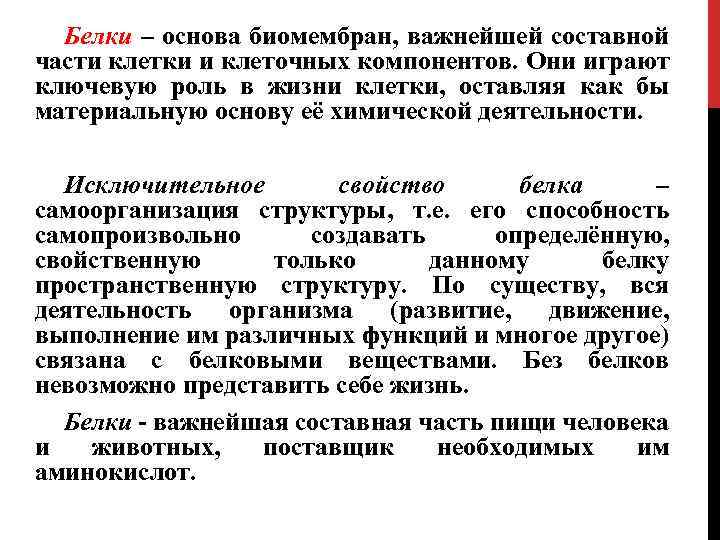 Белки – основа биомембран, важнейшей составной части клетки и клеточных компонентов. Они играют ключевую