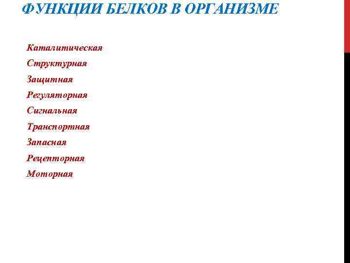 ФУНКЦИИ БЕЛКОВ В ОРГАНИЗМЕ Каталитическая Структурная Защитная Регуляторная Сигнальная Транспортная Запасная Рецепторная Моторная 