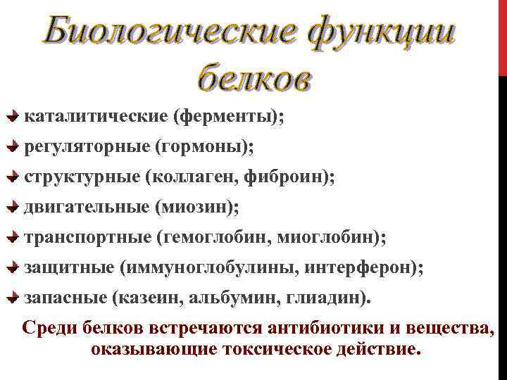 каталитические (ферменты); регуляторные (гормоны); структурные (коллаген, фиброин); двигательные (миозин); транспортные (гемоглобин, миоглобин); защитные (иммуноглобулины,