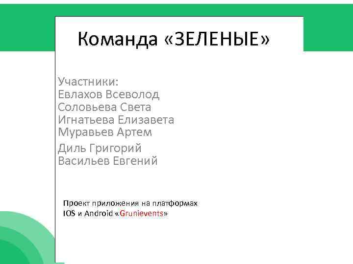 Команда «ЗЕЛЕНЫЕ» Участники: Евлахов Всеволод Соловьева Света Игнатьева Елизавета Муравьев Артем Диль Григорий Васильев