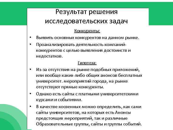 Результат решения исследовательских задач Конкуренты: • Выявить основных конкурентов на данном рынке. • Проанализировать