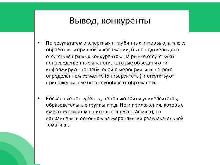 Вывод, конкуренты • По результатам экспертных и глубинных интервью, а также обработки вторичной информации,