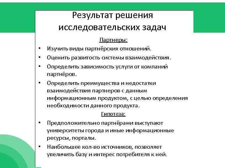 Результат решения исследовательских задач • • Партнеры: Изучить виды партнёрских отношений. Оценить развитость системы