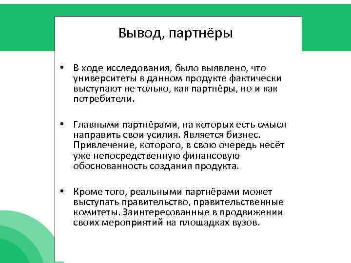 Вывод, партнёры • В ходе исследования, было выявлено, что университеты в данном продукте фактически