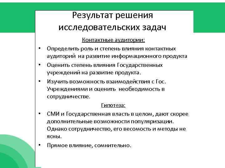 Результат решения исследовательских задач Контактные аудитории: • Определить роль и степень влияния контактных аудиторий