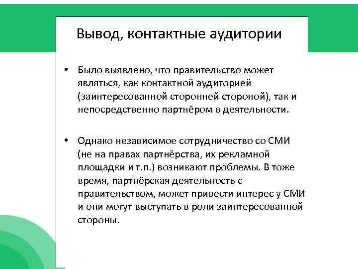 Вывод, контактные аудитории • Было выявлено, что правительство может являться, как контактной аудиторией (заинтересованной