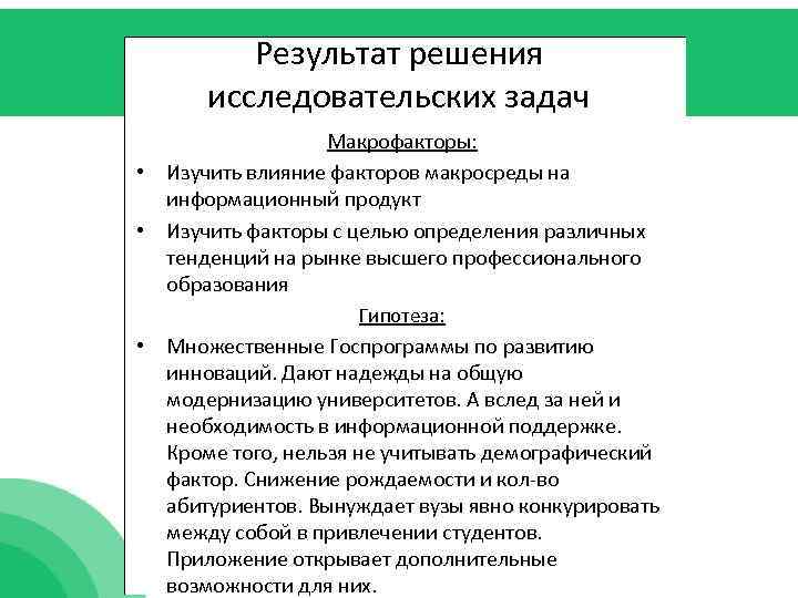 Результат решения исследовательских задач Макрофакторы: • Изучить влияние факторов макросреды на информационный продукт •