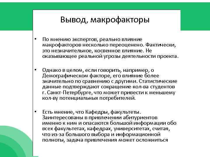 Вывод, макрофакторы • По мнению экспертов, реально влияние макрофакторов несколько переоценено. Фактически, это незначительное,