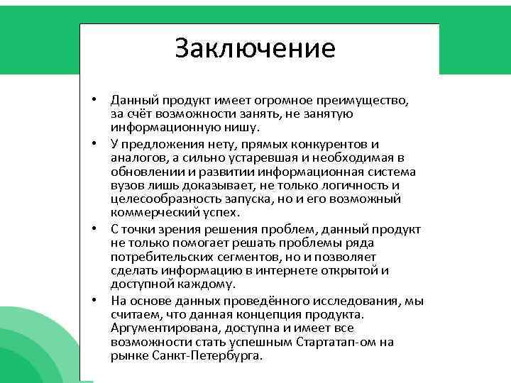 Заключение • Данный продукт имеет огромное преимущество, за счёт возможности занять, не занятую информационную