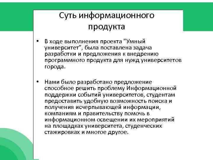 Суть информационного продукта • В ходе выполнения проекта “Умный университет”, была поставлена задача разработки