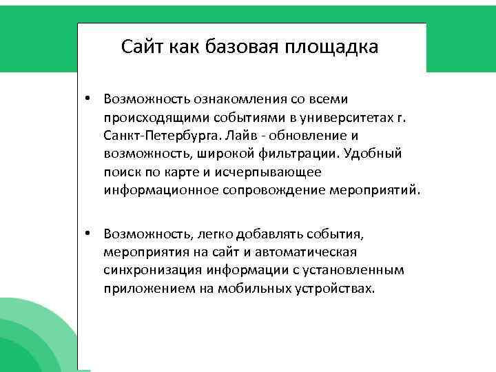 Сайт как базовая площадка • Возможность ознакомления со всеми происходящими событиями в университетах г.