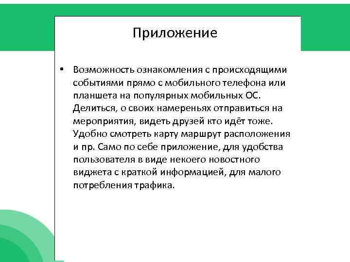 Приложение • Возможность ознакомления с происходящими событиями прямо с мобильного телефона или планшета на