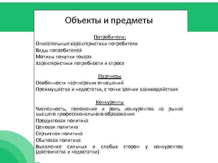 Объекты и предметы Потребители: Описательные характеристики потребителя Виды потребителей Мотивы покупки товара Характеристики потребности