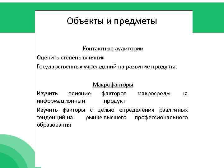 Объекты и предметы Контактные аудитории Оценить степень влияния Государственных учреждений на развитие продукта. Макрофакторы