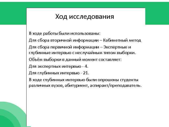 Ход исследования В ходе работы были использованы: Для сбора вторичной информации – Кабинетный метод