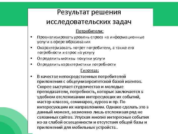 Результат решения исследовательских задач Потребители: • • • Проанализировать уровень спроса на информационные услуги