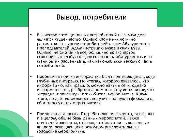 Вывод, потребители • В качестве потенциальных потребителей на самом деле является студенчество. Однако кроме