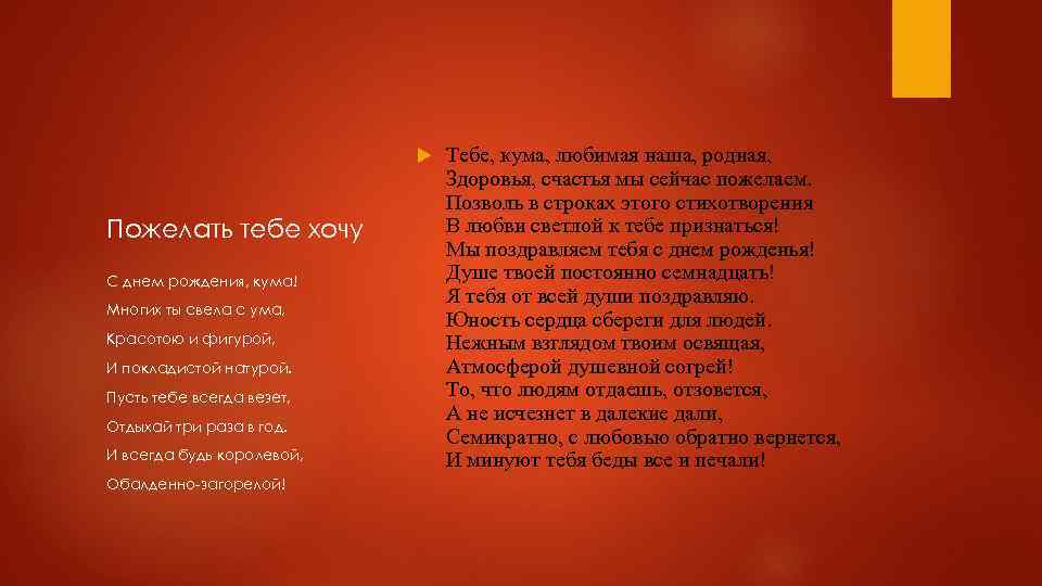  Пожелать тебе хочу С днем рождения, кума! Многих ты свела с ума, Красотою