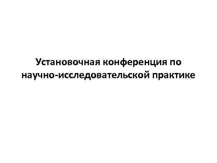 Установочная конференция по научно-исследовательской практике 