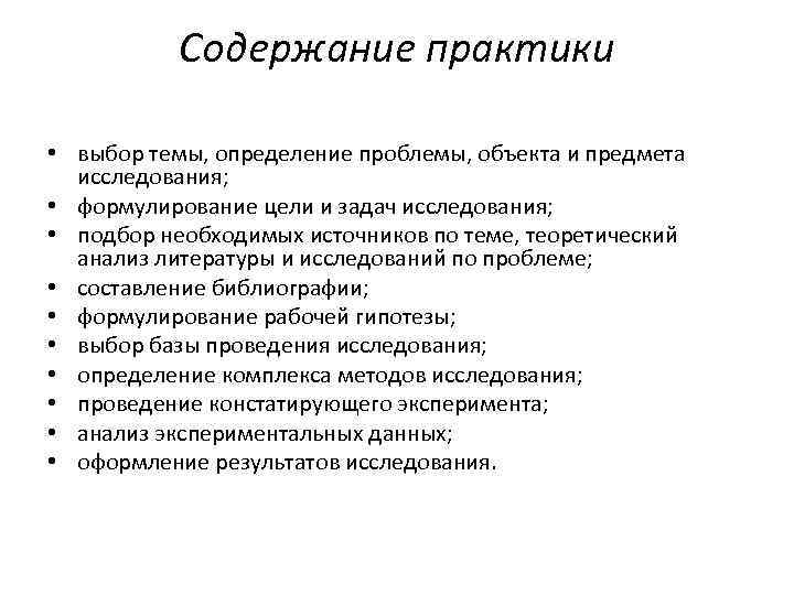 Содержание практики • выбор темы, определение проблемы, объекта и предмета исследования; • формулирование цели