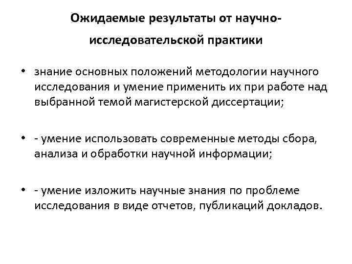 Ожидаемые результаты от научноисследовательской практики • знание основных положений методологии научного исследования и умение