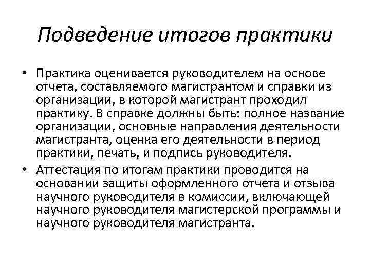 Подведение итогов практики • Практика оценивается руководителем на основе отчета, составляемого магистрантом и справки