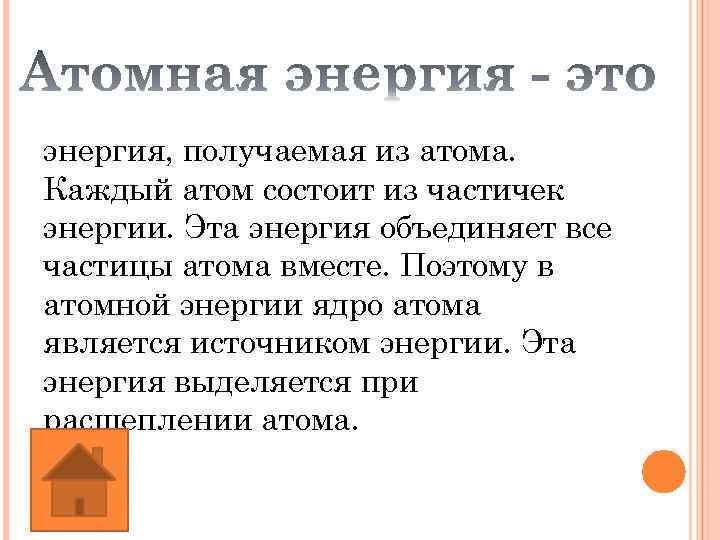 энергия, получаемая из атома. Каждый атом состоит из частичек энергии. Эта энергия объединяет все