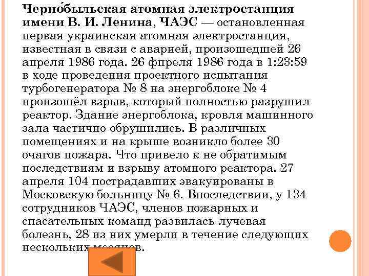 Черно быльская атомная электростанция имени В. И. Ленина, ЧАЭС — остановленная первая украинская атомная