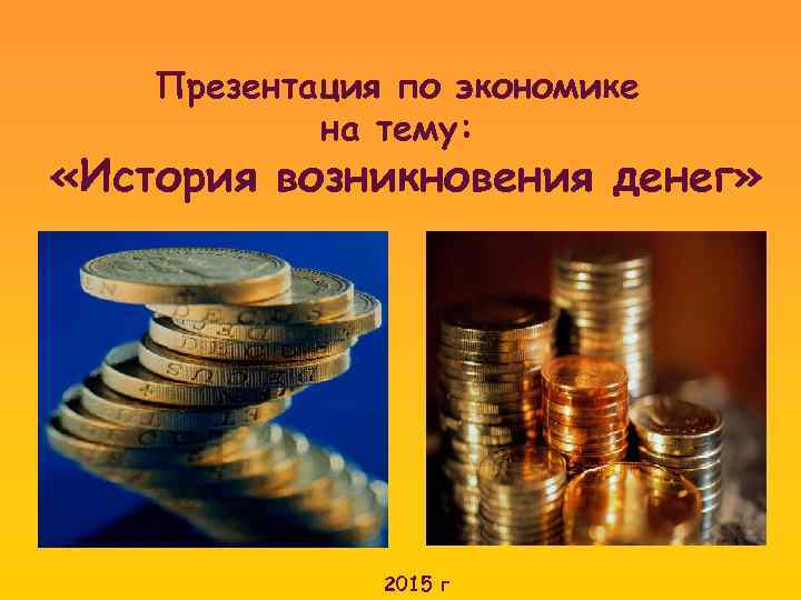 Деньги прошлого. Презентация по экономике. Темы для презентации по экономике. Деньги презентация по экономике. Происхождение денег экономика.