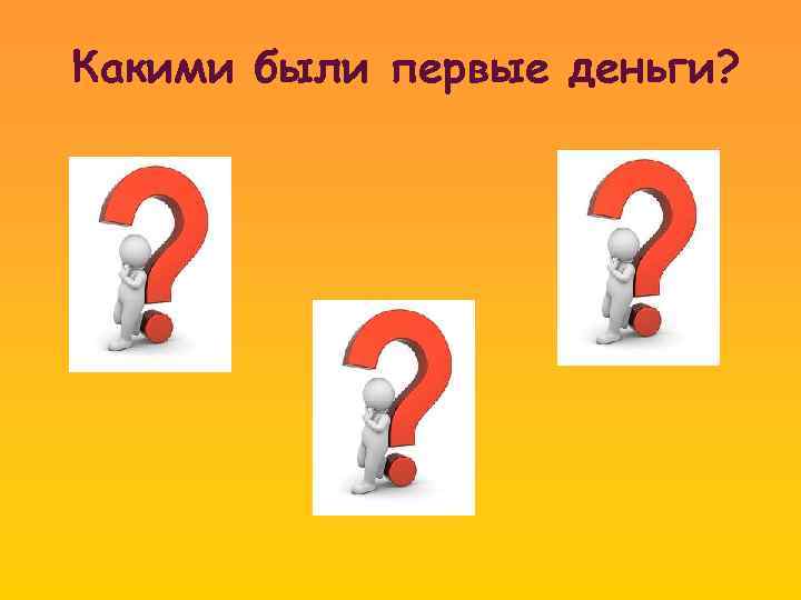 Какими были первые деньги? 