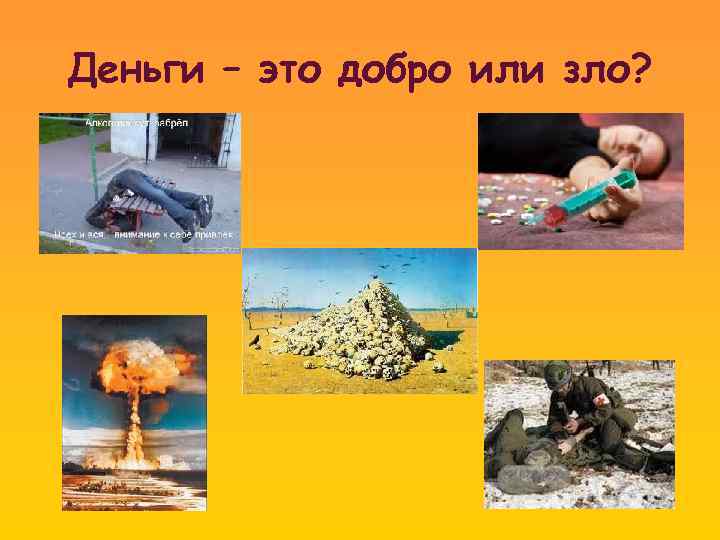 Деньги – это добро или зло? 