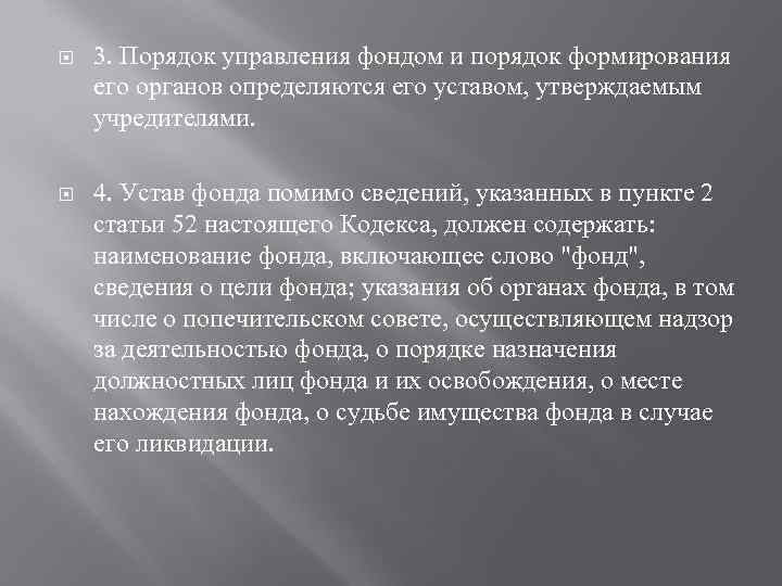  3. Порядок управления фондом и порядок формирования его органов определяются его уставом, утверждаемым
