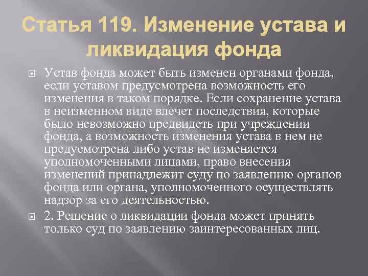  Устав фонда может быть изменен органами фонда, если уставом предусмотрена возможность его изменения