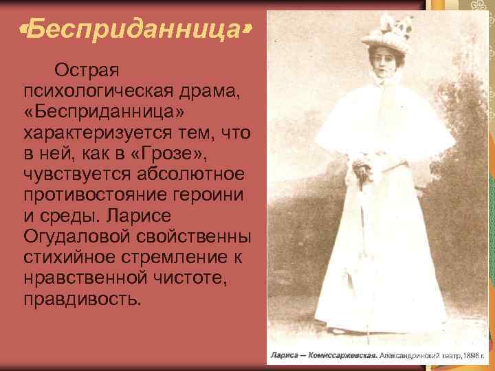  «Бесприданница» Острая психологическая драма, «Бесприданница» характеризуется тем, что в ней, как в «Грозе»