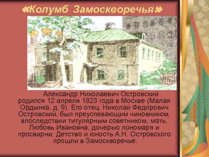  «Колумб Замоскворечья» Александр Николаевич Островский родился 12 апреля 1823 года в Москве (Малая