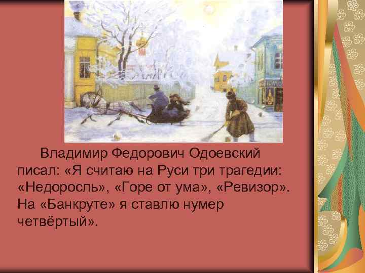 Владимир Федорович Одоевский писал: «Я считаю на Руси трагедии: «Недоросль» , «Горе от ума»