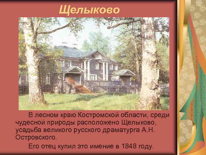 Щелыково В лесном краю Костромской области, среди чудесной природы расположено Щелыково, усадьба великого русского