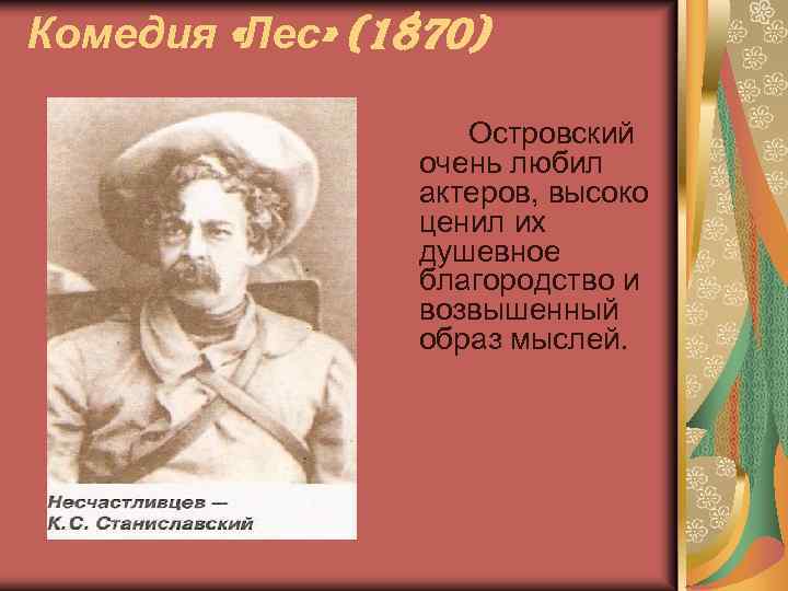 Комедия «Лес» (1870) Островский очень любил актеров, высоко ценил их душевное благородство и возвышенный